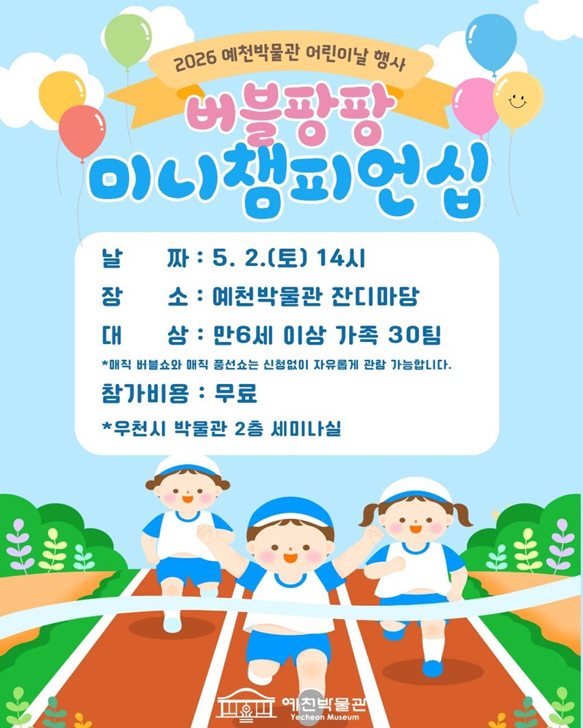 1.2026 예천박물관 어린이날 행사 '버블팡팡 미니챔피언십'